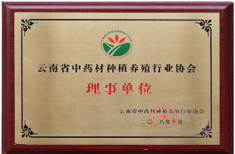 云南中药材种植养殖协会理事单位